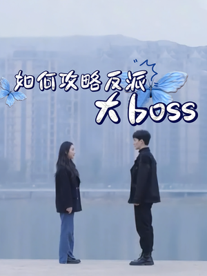 如何攻略反派大boss（24集）短剧每日分享