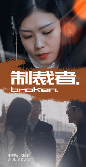 制裁者（50集）热播短剧推荐