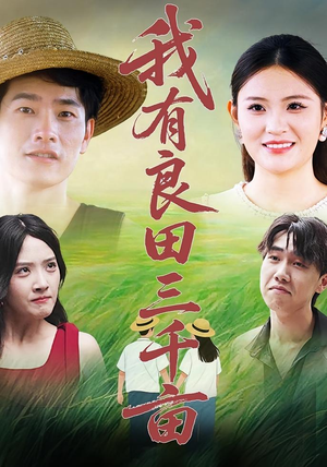 我有良田三千亩（80）免费短剧看不停