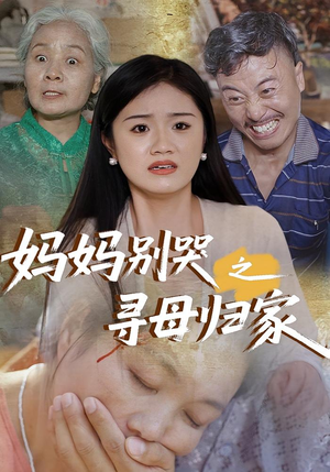 妈妈别哭之寻母归家（37集）男频短剧推荐