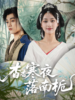 杳杳寒夜落南栀（66）最火爆的短剧