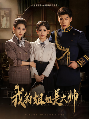 【我的姐姐是大帅】80集在线短剧免费览看