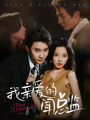 我亲爱的闻总监（64）免费看全集