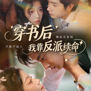 穿书后我靠反派续命(81集) 穿书后我靠反派续命(81集)大结局完美收官