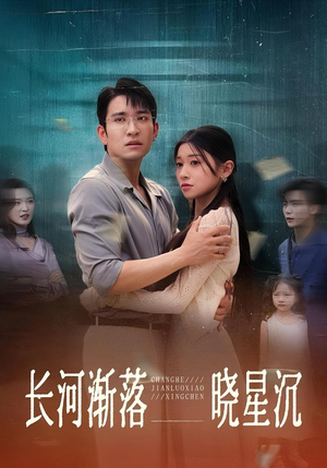 长河渐落晓星沉（59）精彩短剧来了