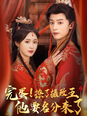 完蛋撩了摄政王他要名分来了（75集）恋爱短剧分享