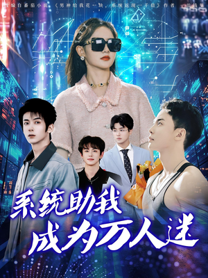 【系统助我成为万人迷】80集高清短剧全集免费看