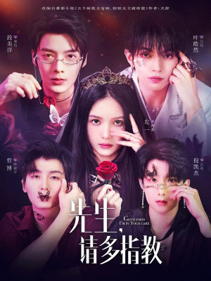 先生请多指教（67集）古装短剧推荐