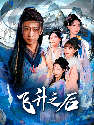 飞升之后（86集）集免费看短剧