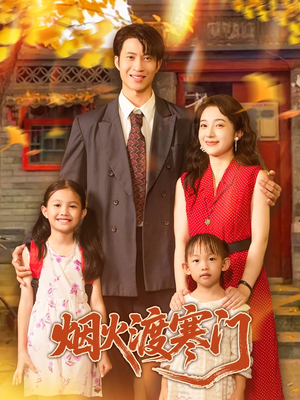 烟火渡寒门（81集）每日分享短剧