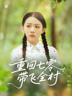 【重回七零带飞全村】90集在线免费看短剧完整