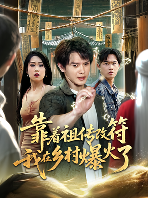 靠着祖传改符我在乡村爆火了（60）火爆热门短剧