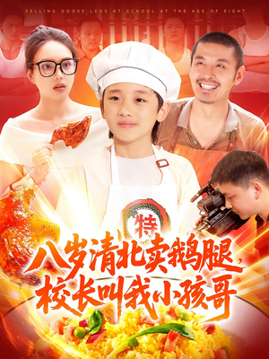 八岁清北卖鹅腿校长叫我小孩哥（95）精彩短剧随心推