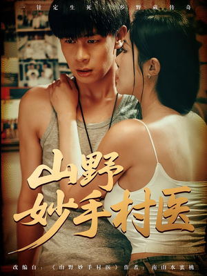 【山野妙手村医】79集短剧免费全集赏视