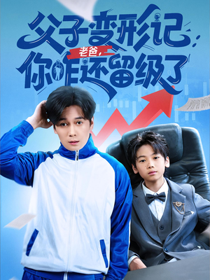 【重生之我爸是全班倒数第一】79集全网短剧免费观览