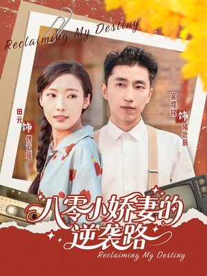 【八零小娇妻的逆袭路】97集短剧在线免费全集观