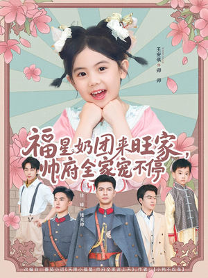 福星奶团来旺家帅府全家宠不停（81集）最火短剧热播