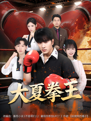大夏拳王（80）女主谁演的