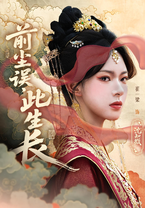 前尘误此生长（60）一共多少集