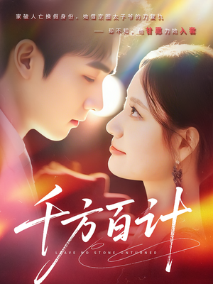 千方百计（59集）追短剧太上头了