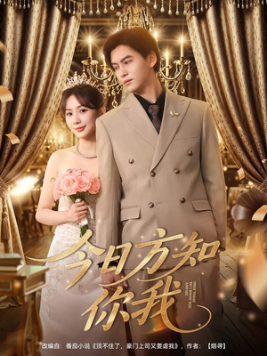 今日方知你我（100集）在线看完整版