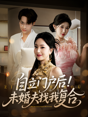 自立门户后未婚夫找我复合（51集）短剧全集完整版