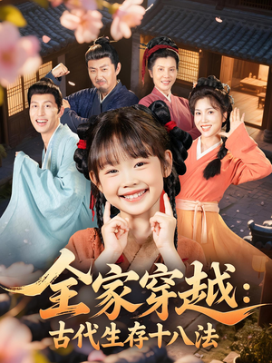 全家穿越古代生存十八法（81集）番茄短剧免费看