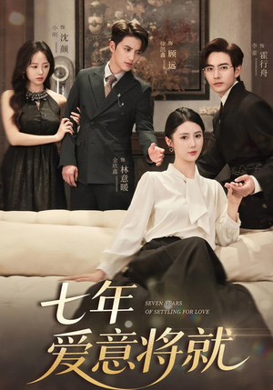 七年爱意将就（59集）热门爆款短剧