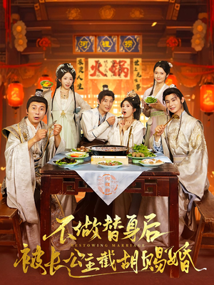 不做替身后被长公主截胡赐婚（80）解说文案