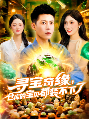 寻宝奇缘仓库的宝贝都装不下了（116集）红果短剧看全集