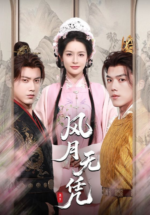 风月无凭（70集）短剧全集免费看