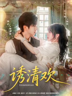 诱清欢（74集）高分推荐免费看