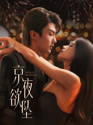 京夜欲坠（63集）在线看免费版