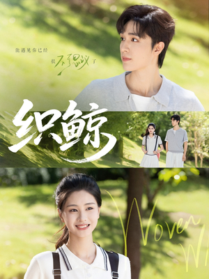 织鲸（86集）推荐你们也去看