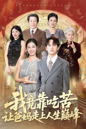 我竟靠吃苦让爸妈走上人生巅峰（71集）越看越好看短剧