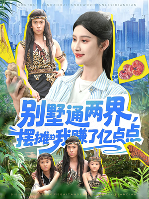 别墅通两界摆摊的我赚了亿点点（127）全集一次看完