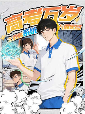 高考万岁之我靠系统大展宏图（60）火爆短剧抢先看