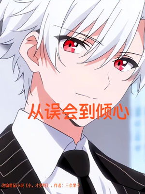 从误会到倾心（22）热播短剧分享