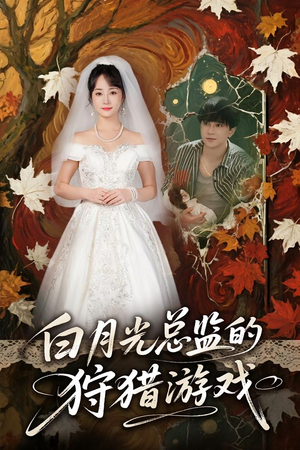 白月光总监的狩猎游戏(60) 白月光总监的狩猎游戏(60)免费看全网短剧