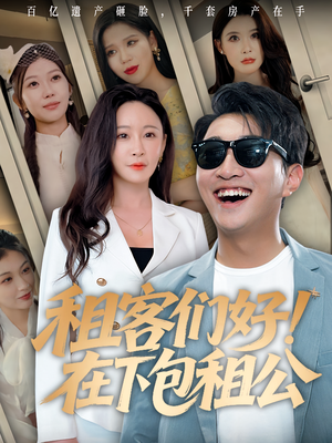 租客们好在下包租公（80）全季一次看完