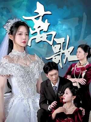 离歌（76）全集免费