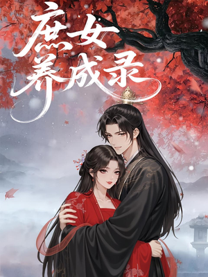 庶女养成录（37集）爱上了这部剧了