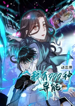 我有999种异能（60集）热门短剧追到爽