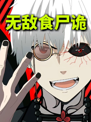 无敌食尸诡（30集）短剧