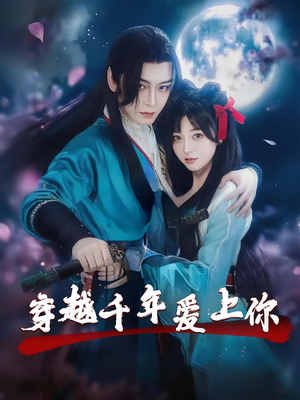 穿越千年爱上你（49集）短剧精彩片段