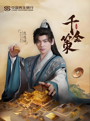 千金策（101集）看到了大结局