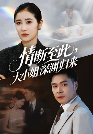 情断至此大小姐深渊归来（63集）推荐你们也去看