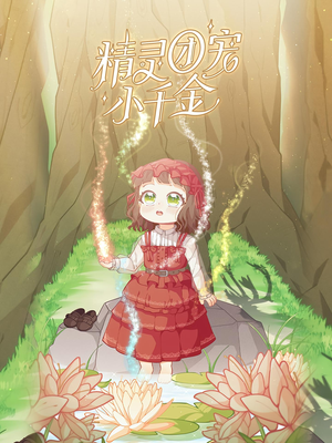 【精灵团宠小千金】30集在线免费看短剧全集