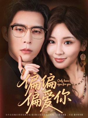 【偏偏偏爱你】80集短剧在线免费完整观看