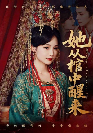 她从棺中醒来（65集）无需会员轻松看